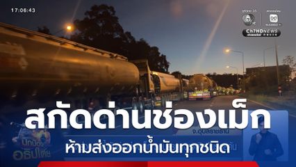 สกัดส่งออกน้ำมันด่านช่องเม็ก รถบรรทุกจอดติดนับร้อยคัน