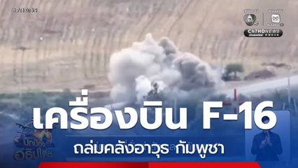 เครื่องบิน F-16 ถล่มคลังอาวุธ กัมพูชา