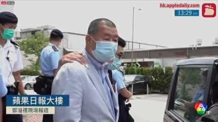 ศาลฮ่องกงตัดสิน "จิมมี ไหล" ผิดกฎหมายความมั่นคง