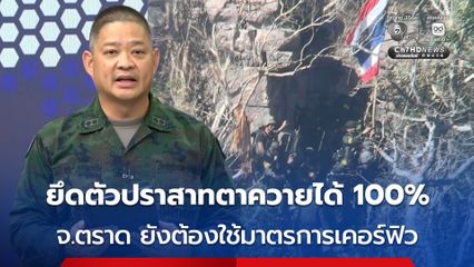 สรุปสถานการณ์ชายแดนไทย-กัมพูชา วันนี้ ทหารไทยยึดตัวปราสาทตาควายได้ 100% แต่พื้นที่โดยรอบยังมีการปะทะ