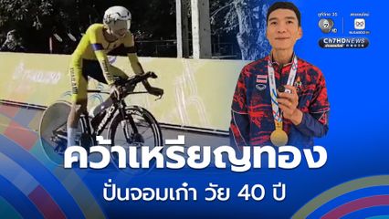ตามเป้า 'มะตูม พีระพล'  ปั่นจอมเก๋า วัย 40 ปี คว้าเหรียญทองซีเกมส์ 2025