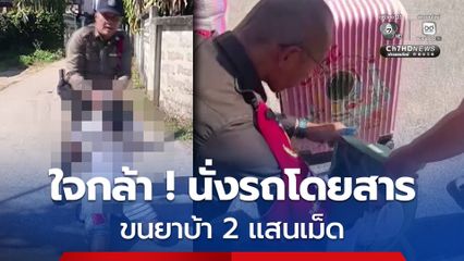 ใจกล้าเกินไปไหม ! ชายนั่งรถโดยสาร ขนยาบ้า 2 แสนเม็ด