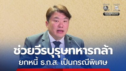 รัฐบาลช่วยเหลือครอบครัวทหารกล้า สละชีพสนามรบชายแดนไทย-กัมพูชา ยกหนี้ ธ.ก.ส. เป็นกรณีพิเศษ