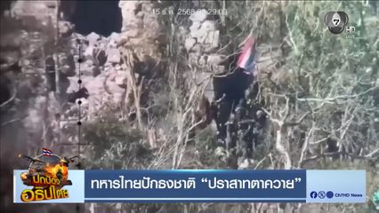 ทหารไทยปักธงชาติ ปราสาทตาควาย