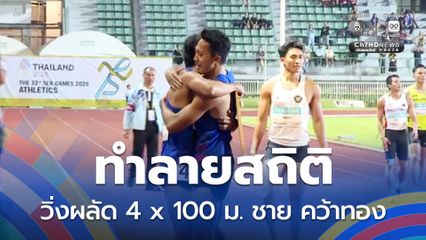'เทพบิว' นำทัพ 4x100 เมตร ชาย ซิวทองทุบสถิติซีเกมส์