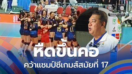 หืดขึ้นคอ ! ทีมนักตบสาวไทย สู้สยบ เวียดนาม 3-2 เซต คว้าแชมป์วอลเลย์บอลหญิงซีเกมส์ สมัยที่ 17