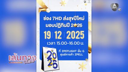 ทัพนักแสดงจากช่อง 7HD เตรียมบุกศูนย์การค้า Zpell แจกปฏิทินปีใหม่ 19 ธ.ค.นี้
