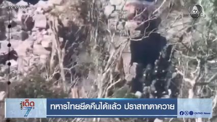 ทหารไทยยึดคืนได้แล้ว ปราสาทตาควาย [เจาะเกาะติด]