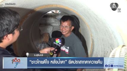 “ชาวไทยดีใจ หลั่งน้ำตา” ยึดปราสาทตาควายคืน จ.สุรินทร์