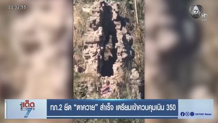 ทภ.2 ยึด “ตาควาย” สำเร็จ เตรียมเข้าควบคุมเนิน 350