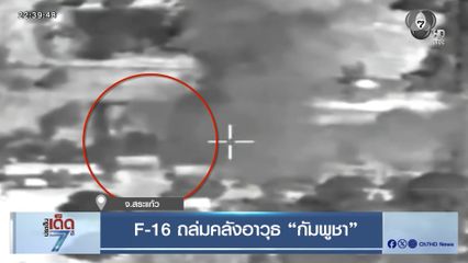 F-16 ถล่มคลังอาวุธ “กัมพูชา” จ.สระแก้ว