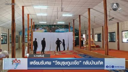 เตรียมรับศพ “วีรบุรุษภูมะเขือ” กลับบ้านเกิด จ.กาฬสินธุ์