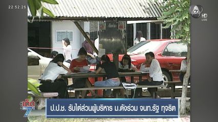 ป.ป.ช. รับไต่ส่วนผู้บริหาร ม.ดังร่วม จนท.รัฐ ทุจริต