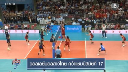 วอลเลย์บอลสาวไทย คว้าแชมป์ซีเกมส์ สมัยที่ 17