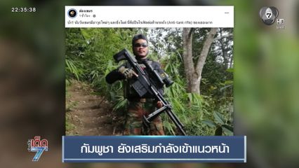 กัมพูชา ยังเสริมกำลังเข้าแนวหน้า