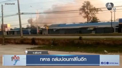 ทหาร ถล่มบ่อนกาสิโนอีก จ.สุรินทร์