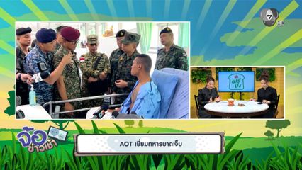 AOT เยี่ยมทหารบาดเจ็บ