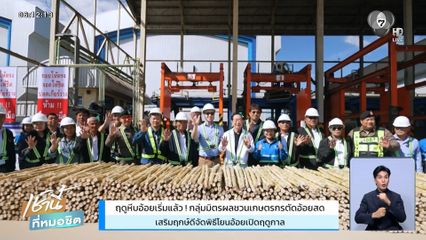 ฤดูหีบอ้อยเริ่มแล้ว ! กลุ่มมิตรผลชวนเกษตรกรตัดอ้อยสด เสริมฤกษ์ดีจัดพิธีโยนอ้อยเปิดฤดูกาล