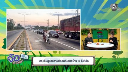 ตร.เข้มดูแลความปลอดภัยชาวบ้าน 4 จังหวัด