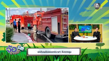 รถดับเพลิงของเทศบาลฯ ขับตกหลุม