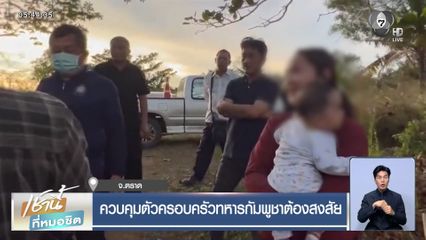 ควบคุมตัวครอบครัวทหารกัมพูชาต้องสงสัย