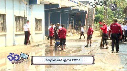 วิกฤตโลกเดือด ฤดูกาล PM2.5