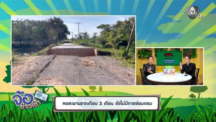 คอสะพานขาดเกือบ 2 เดือน ยังไม่มีการซ่อมแซม