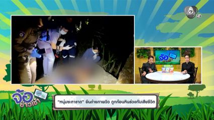 หนุ่มชะตาขาด ยืนถ่ายภาพวิว ถูกก้อนหินร่วงทับเสียชีวิต