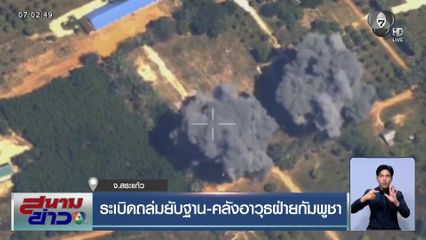 ระเบิดถล่มยับฐาน-คลังอาวุธฝ่ายกัมพูชา ทหารไทยปักธงชาติ ปราสาทตาควาย