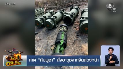 เจออีกเพียบ กัมพูชาใช้อาวุธจีนสู้รบ