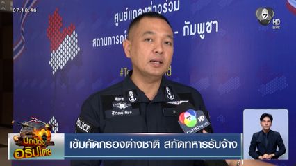 เข้มคัดกรองต่างชาติ สกัดทหารรับจ้าง