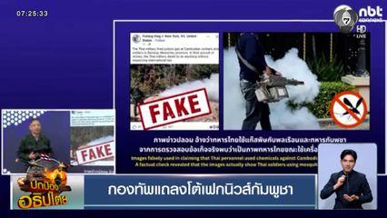 กองทัพแถลงโต้เฟกนิวส์กัมพูชา