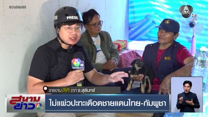 ไม่แผ่ว ปะทะเดือดชายแดนไทย-กัมพูชา