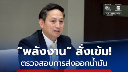 พลังงาน สั่งเข้ม! ตรวจสอบปริมาณการส่งออกน้ำมัน ทั้งทางบก-ทางเรือ พร้อมร่วมมือกองทัพเต็มที่ สกัดลักลอบส่งน้ำมันเข้ากัมพูชา