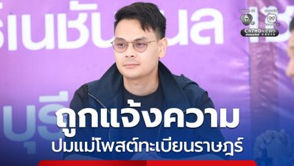 คนขอนแก่น แจ้งจับ ไชยชนก ผิดกฎหมาย PDPA - ละเว้นการปฏิบัติหน้าที่ ปมแม่โพสต์ทะเบียนราษฎร์