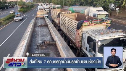 ส่งที่ไหน ? รถบรรทุกน้ำมันรอข้ามแดนช่องเม็ก