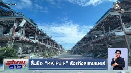 สิ้นชื่อ KK Park รังแก๊งสแกมเมอร์