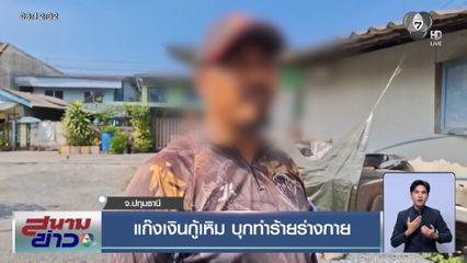 แก๊งเงินกู้เหิม บุกทำร้ายร่างกาย