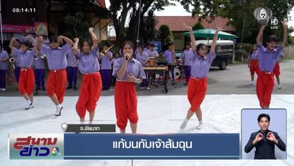 แก้บนกับเจ้าส้มฉุน