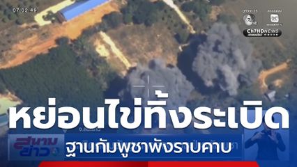 ระเบิดถล่มยับฐาน-คลังอาวุธฝ่ายกัมพูชา ทหารไทยปักธงชาติ ปราสาทตาควาย