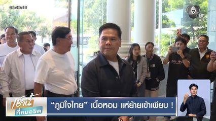 ภูมิใจไทย เนื้อหอม แห่ย้ายเข้าเพียบ !