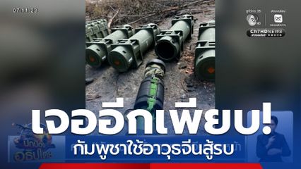 เจออีกเพียบ กัมพูชาใช้อาวุธจีนสู้รบ