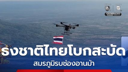 ธงชาติไทยโบกสะบัด สมรภูมิรบช่องอานม้า