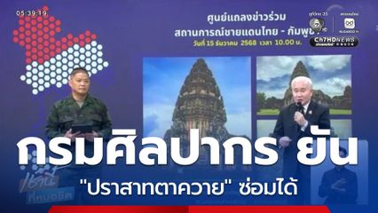 กรมศิลปากร ยืนยัน "ปราสาทตาควาย" ซ่อมได้