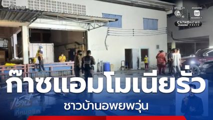 อพยพวุ่น ก๊าซแอมโมเนียรั่วจากโรงน้ำแข็ง จ.นครปฐม