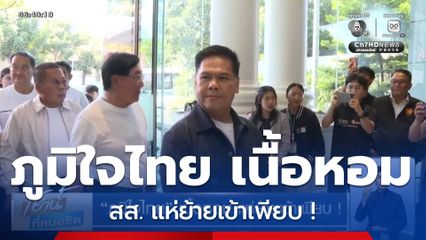 ภูมิใจไทย เนื้อหอม แห่ย้ายเข้าเพียบ !