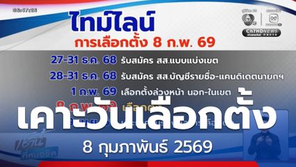กกต.เคาะวันเลือกตั้ง สส. 8 ก.พ. 69