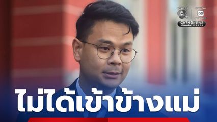 "ไชยชนก" ยืนยัน ไม่ได้เข้าข้างแม่ แต่ขอเคียงข้าง ปมโพสต์ทะเบียนราษฎร์คู่กรณี ปลอบ "ซ้อต่าย" อย่าคิดมาก