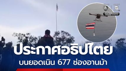 ทหารไทยประกาศอธิปไตย บนยอดเนิน 677 ช่องอานม้า