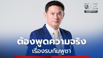 ดร.เอ้ จี้ รัฐบาลพูด “ความจริง” เรื่องรบกัมพูชา